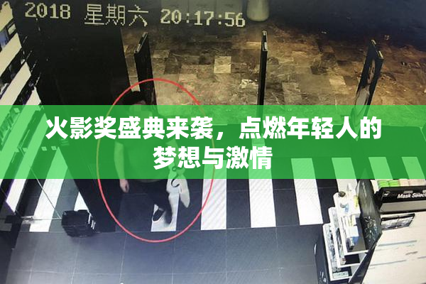 火影奖盛典来袭，点燃年轻人的梦想与激情