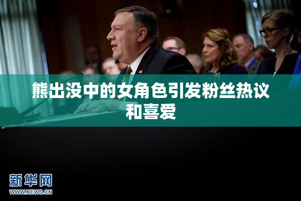 熊出没中的女角色引发粉丝热议和喜爱