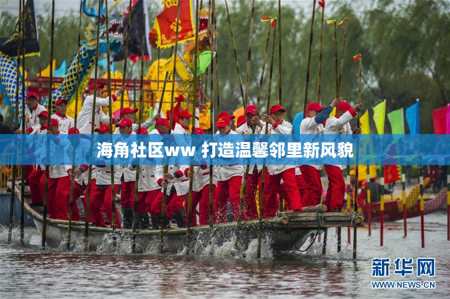 海角社区ww 打造温馨邻里新风貌