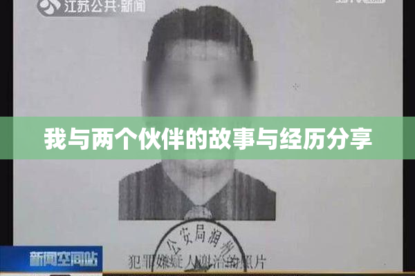 我与两个伙伴的故事与经历分享