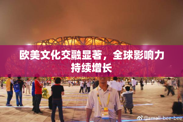 欧美文化交融显著，全球影响力持续增长