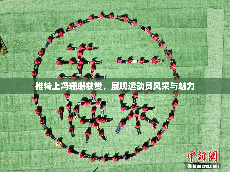 推特上冯珊珊获赞，展现运动员风采与魅力