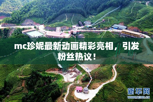 mc珍妮最新动画精彩亮相，引发粉丝热议！