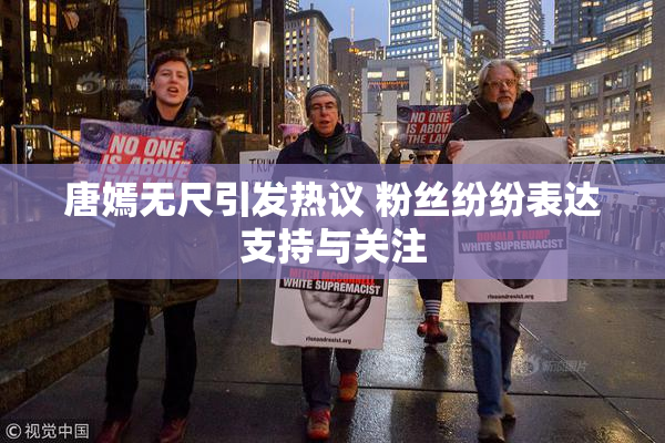 唐嫣无尺引发热议 粉丝纷纷表达支持与关注