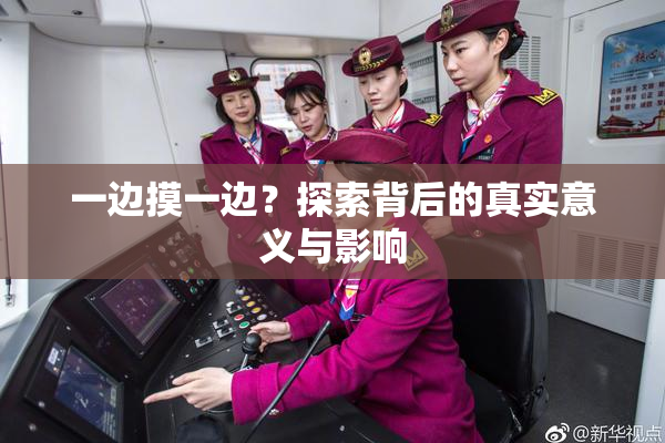 一边摸一边？探索背后的真实意义与影响