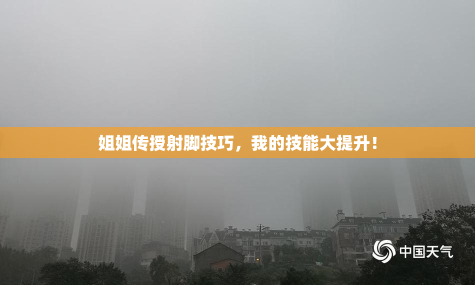 姐姐传授射脚技巧，我的技能大提升！