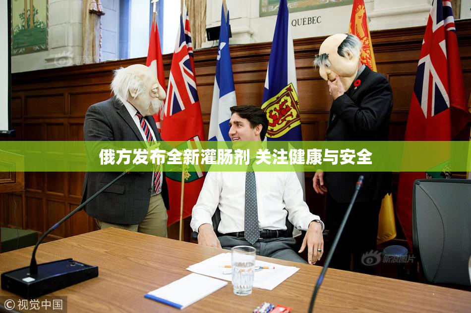 俄方发布全新灌肠剂 关注健康与安全