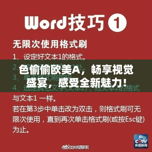 色偷偷欧美A，畅享视觉盛宴，感受全新魅力！