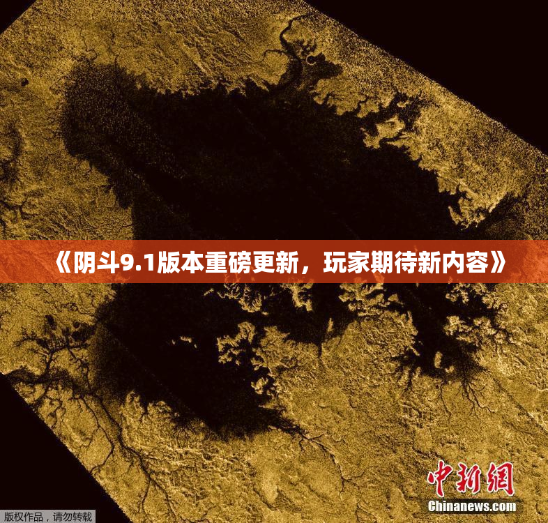 《阴斗9.1版本重磅更新，玩家期待新内容》
