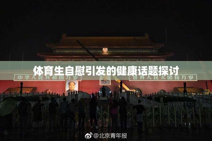 体育生自慰引发的健康话题探讨