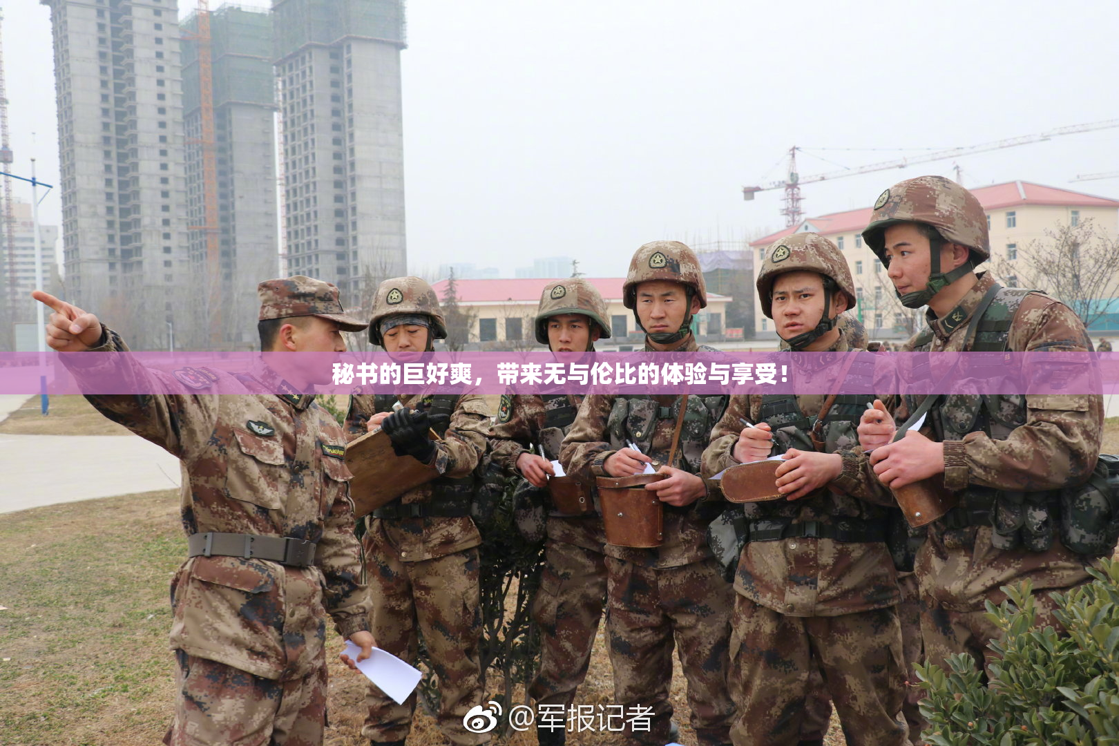 秘书的巨好爽，带来无与伦比的体验与享受！