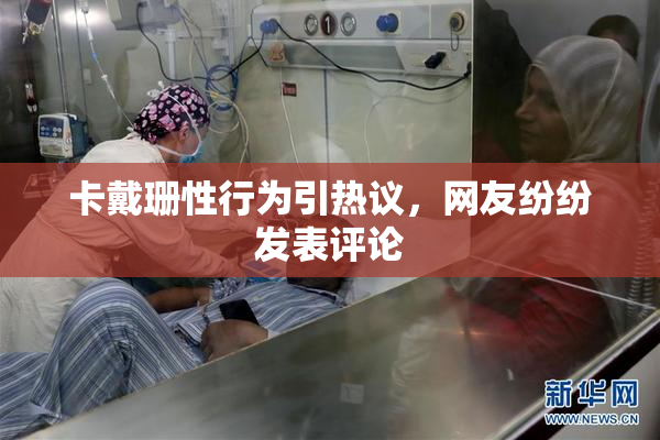 卡戴珊性行为引热议，网友纷纷发表评论