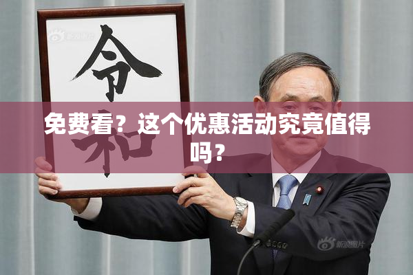 免费看？这个优惠活动究竟值得吗？