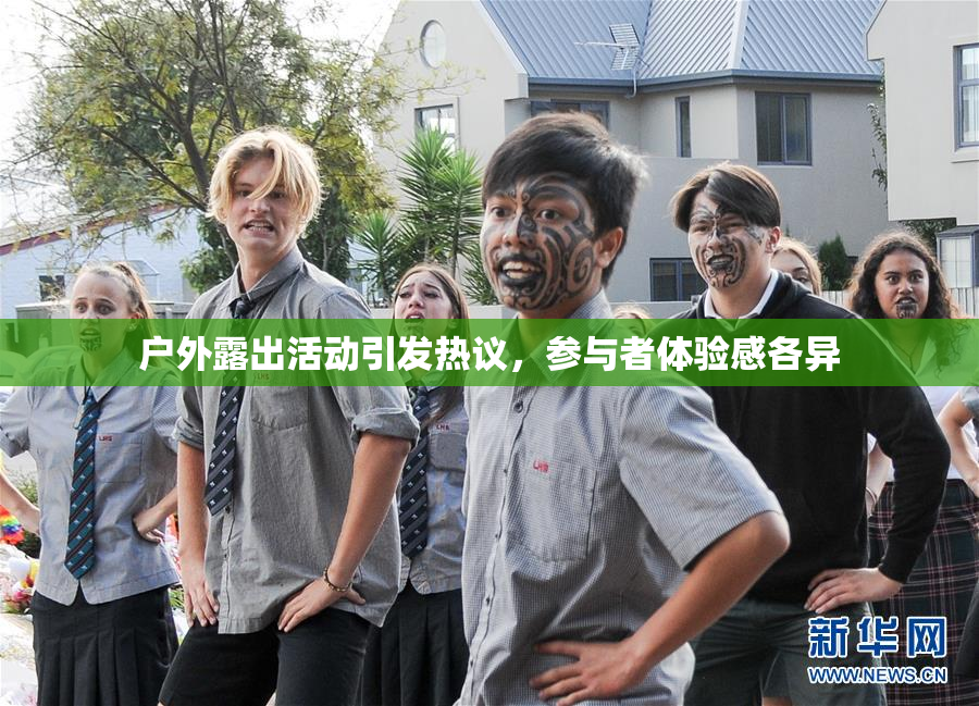 户外露出活动引发热议，参与者体验感各异