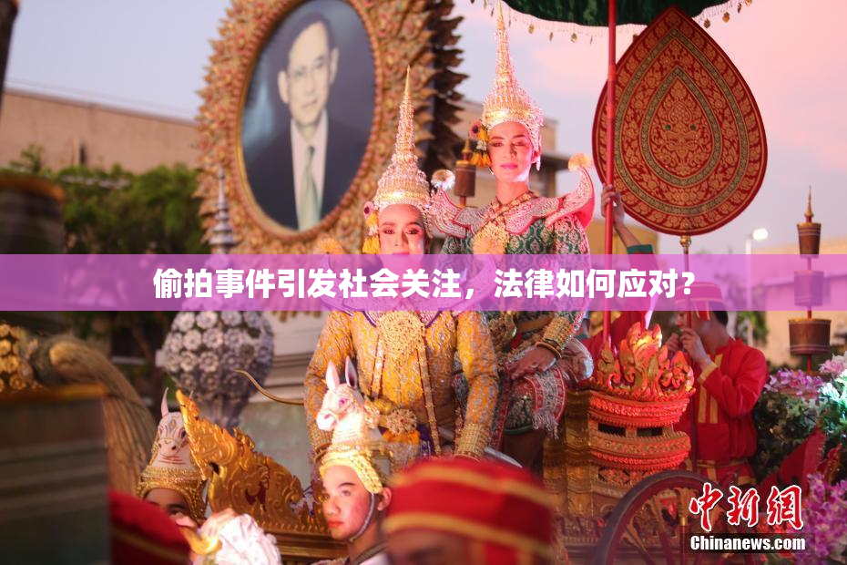 偷拍事件引发社会关注，法律如何应对？