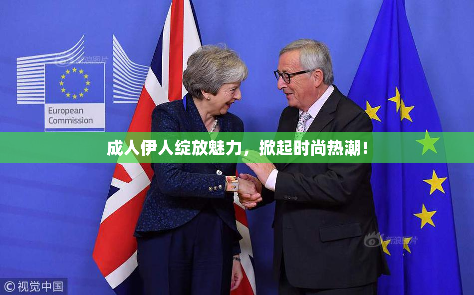 成人伊人绽放魅力，掀起时尚热潮！
