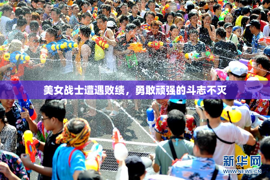 美女战士遭遇败绩，勇敢顽强的斗志不灭