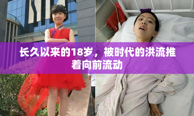 长久以来的18岁，被时代的洪流推着向前流动