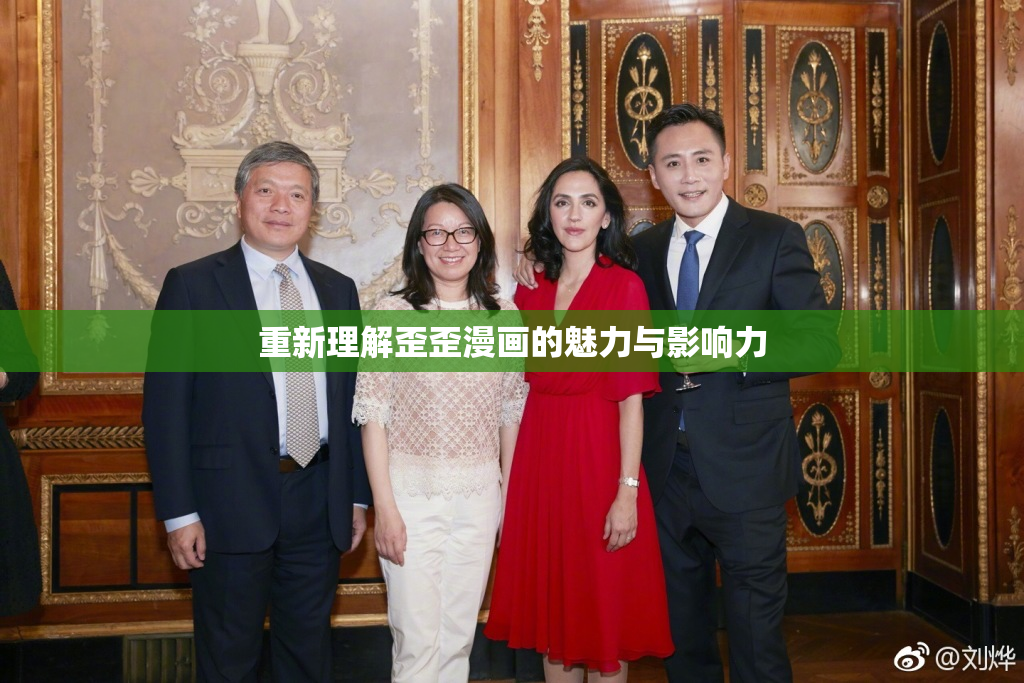 重新理解歪歪漫画的魅力与影响力