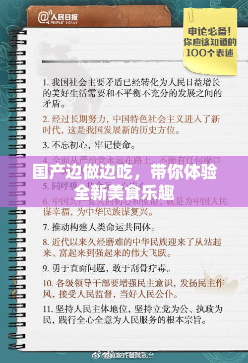 国产边做边吃，带你体验全新美食乐趣