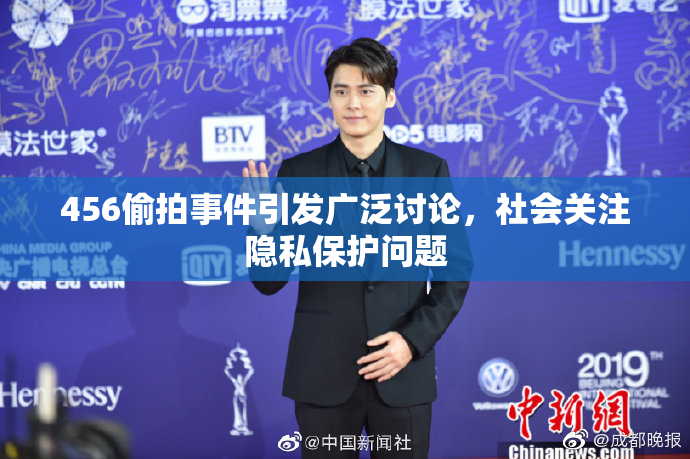 456偷拍事件引发广泛讨论，社会关注隐私保护问题
