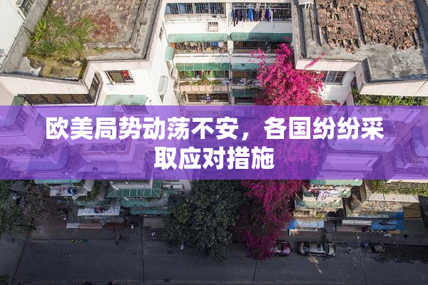 欧美局势动荡不安，各国纷纷采取应对措施