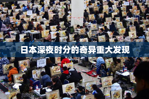 日本深夜时分的奇异重大发现