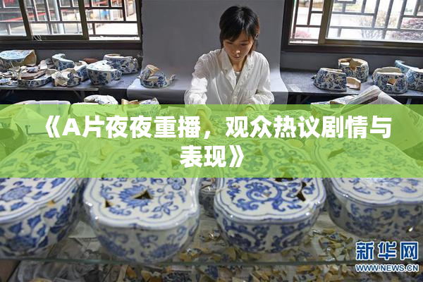 《A片夜夜重播，观众热议剧情与表现》