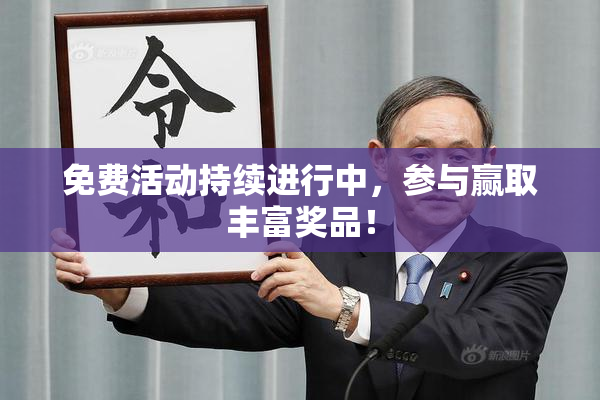 免费活动持续进行中，参与赢取丰富奖品！