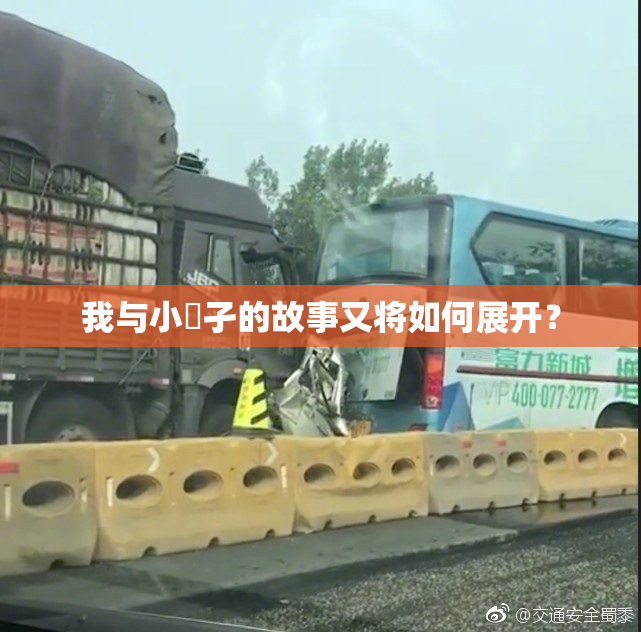我与小娻孑的故事又将如何展开？