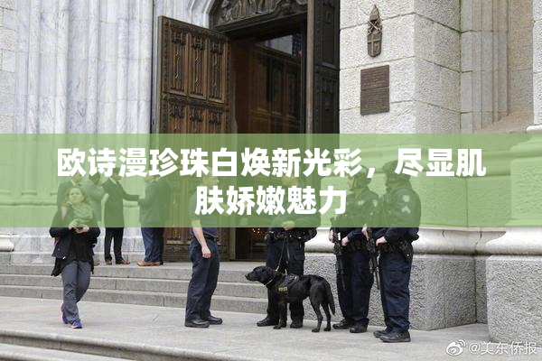 欧诗漫珍珠白焕新光彩，尽显肌肤娇嫩魅力