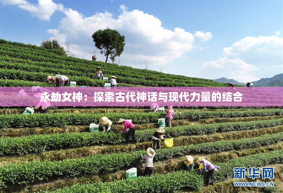 永劫女神：探索古代神话与现代力量的结合