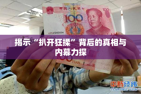 揭示“扒开狂揉”背后的真相与内幕力探
