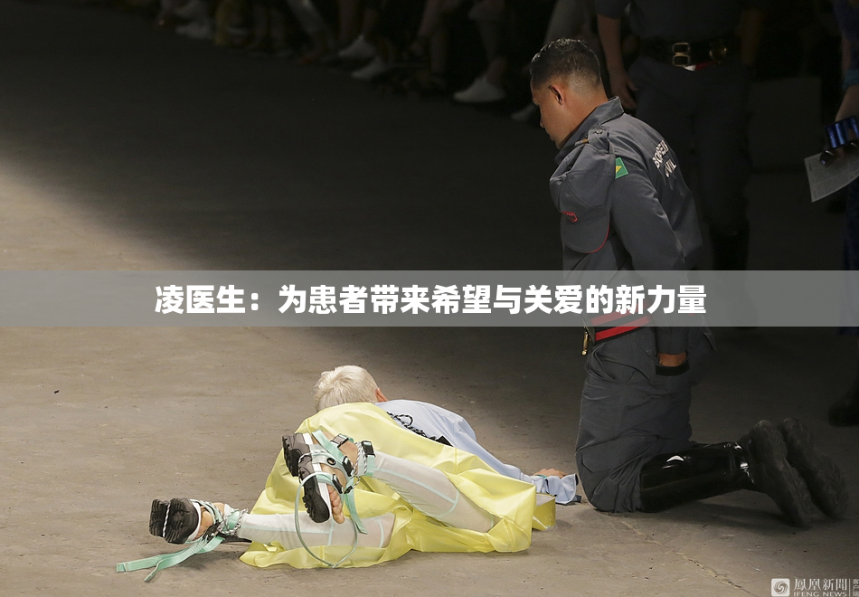 凌医生：为患者带来希望与关爱的新力量