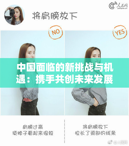 中国面临的新挑战与机遇：携手共创未来发展新篇章