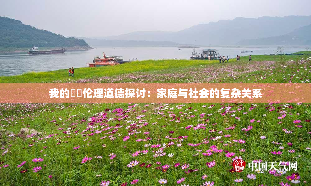 我的妺妺伦理道德探讨：家庭与社会的复杂关系