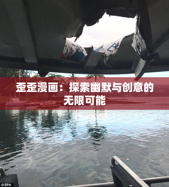歪歪漫画：探索幽默与创意的无限可能