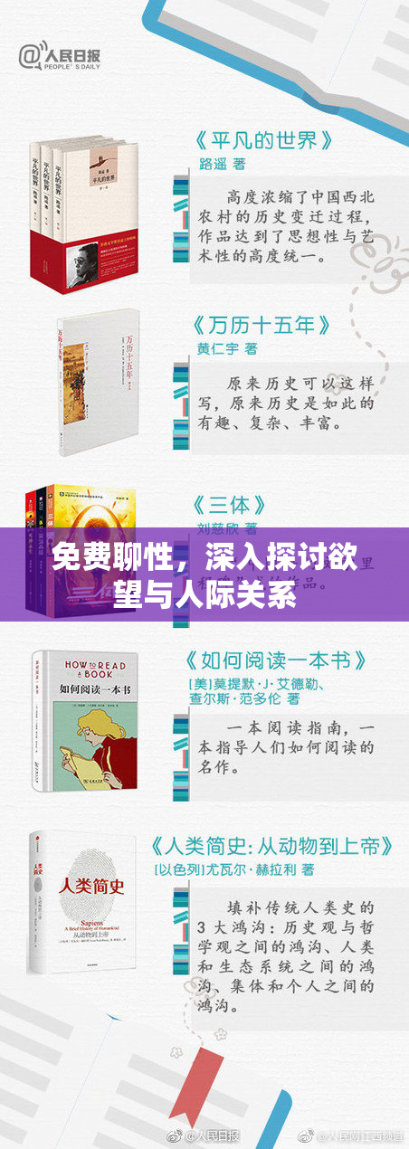 免费聊性，深入探讨欲望与人际关系