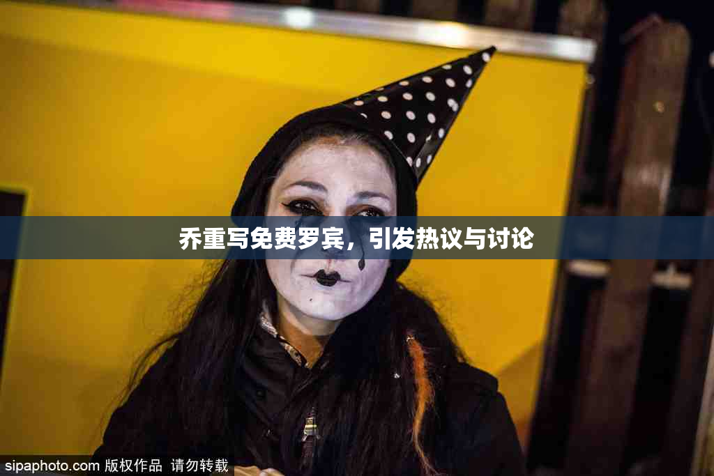 乔重写免费罗宾，引发热议与讨论