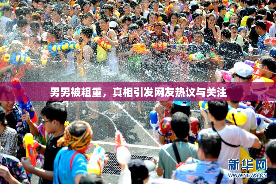 男男被粗重，真相引发网友热议与关注
