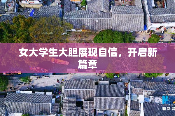 女大学生大胆展现自信，开启新篇章