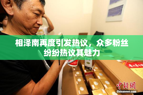 相泽南再度引发热议，众多粉丝纷纷热议其魅力