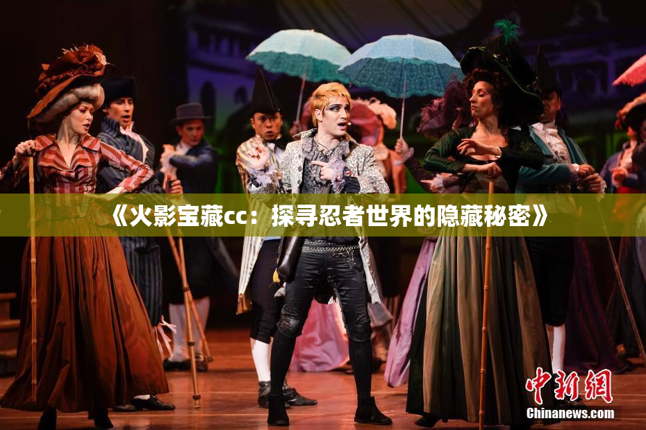《火影宝藏cc：探寻忍者世界的隐藏秘密》