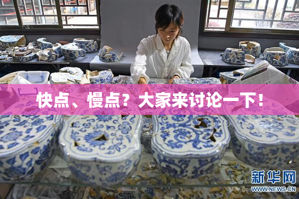 快点、慢点？大家来讨论一下！