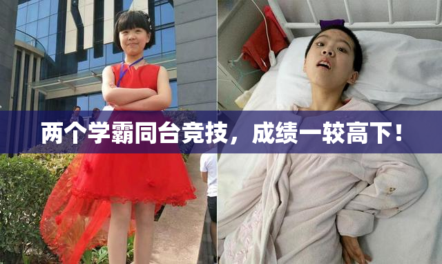 两个学霸同台竞技，成绩一较高下！