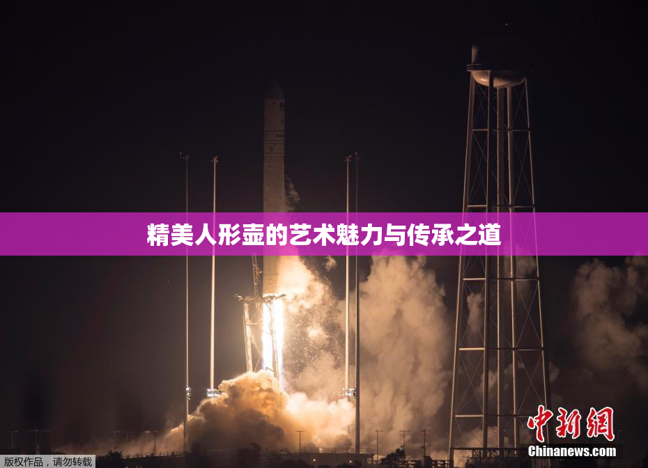 精美人形壶的艺术魅力与传承之道