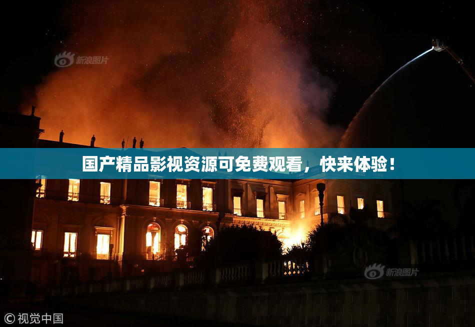 国产精品影视资源可免费观看，快来体验！
