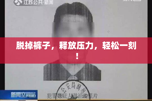 脱掉裤子，释放压力，轻松一刻！