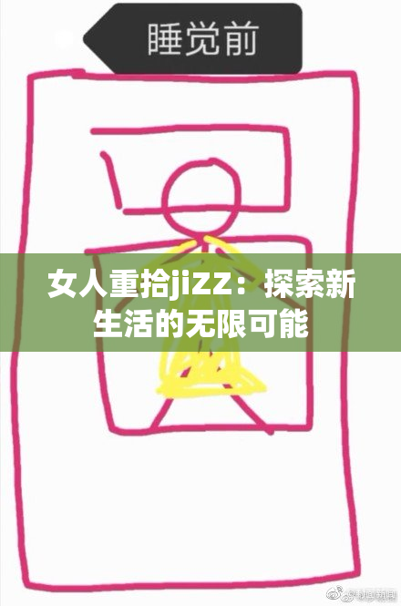 女人重拾jiZZ：探索新生活的无限可能