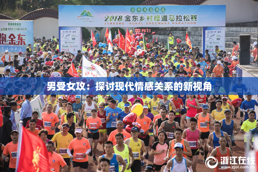 男受女攻：探讨现代情感关系的新视角